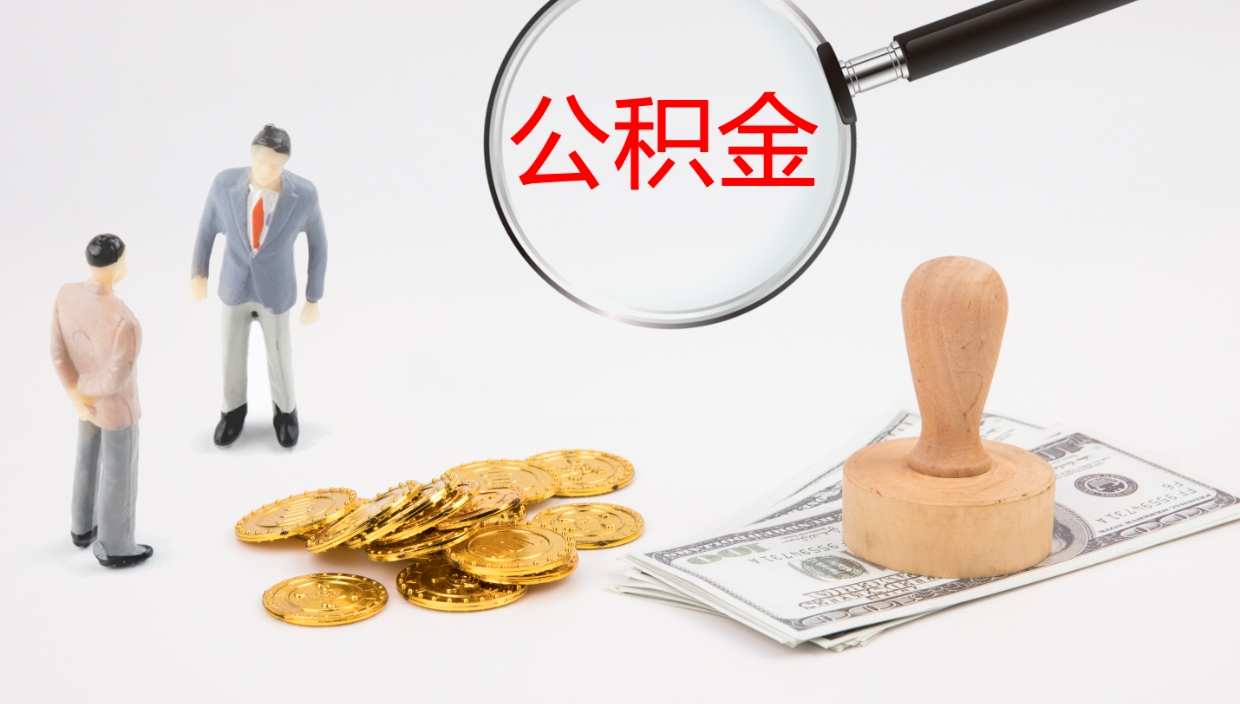 塔城公积金小额提取（小额公积金提取中介费用）